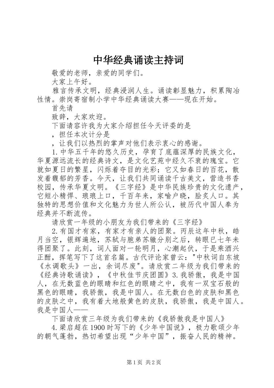 中华经典诵读主持稿_第1页