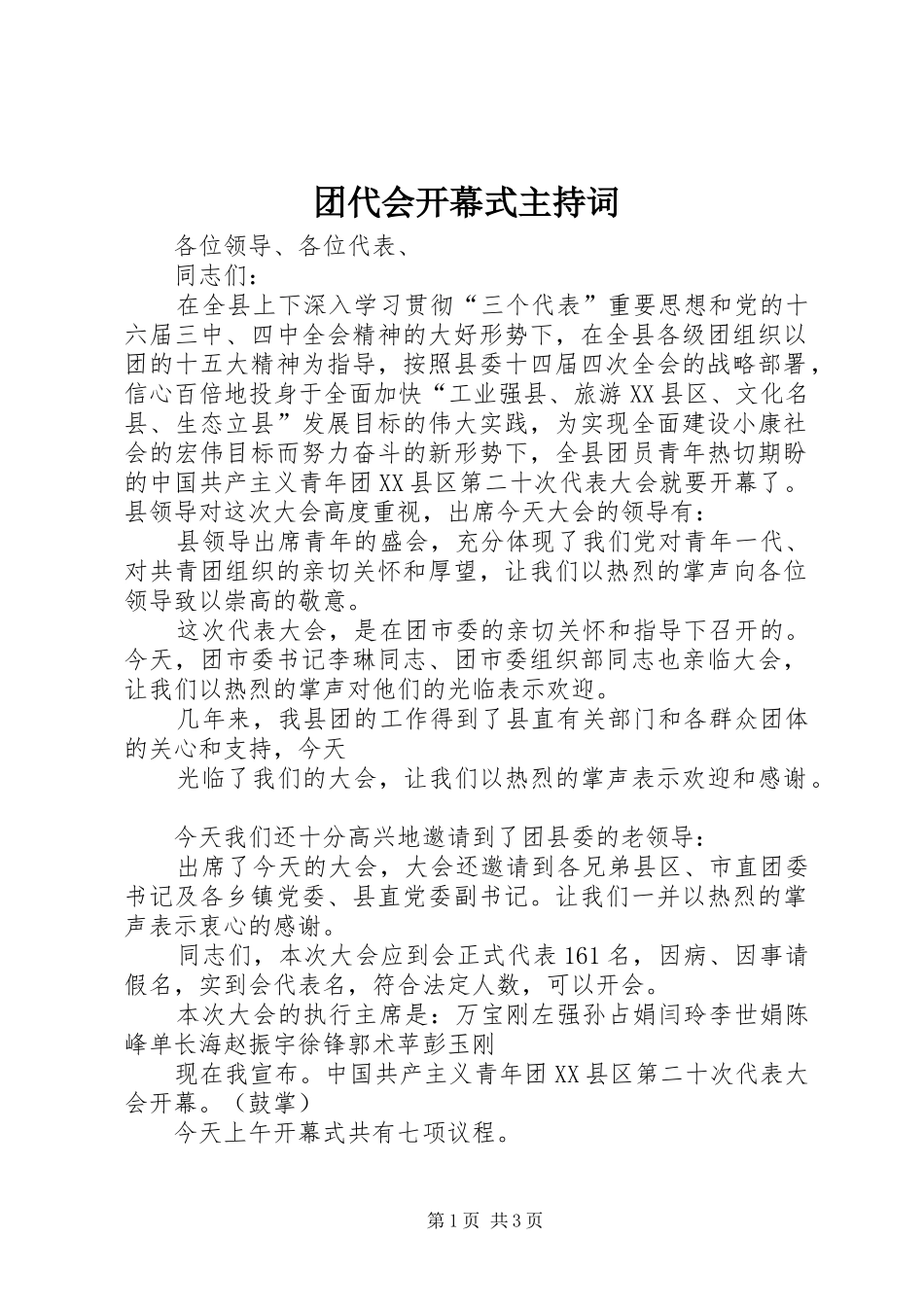 团代会开幕式主持稿_1_第1页