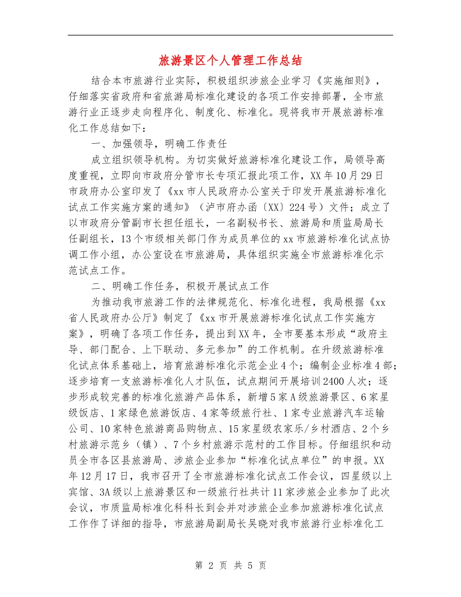 旅游景区个人管理工作总结_第2页