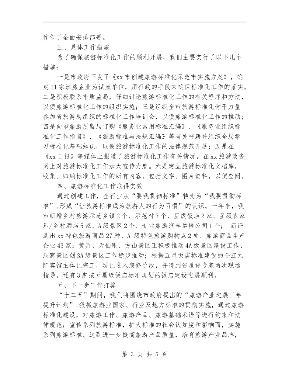 旅游景区个人管理工作总结_第3页