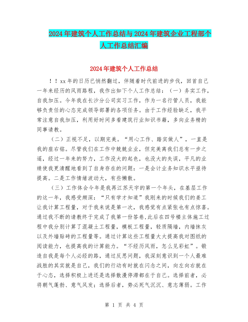 2024年建筑个人工作总结与2024年建筑企业工程部个人工作总结汇编_第1页