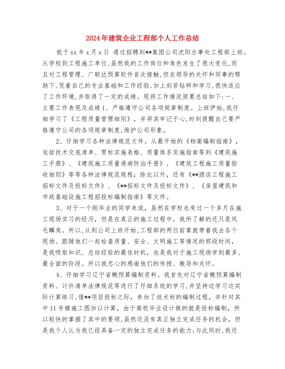 2024年建筑个人工作总结与2024年建筑企业工程部个人工作总结汇编_第3页