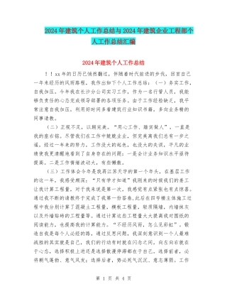 2024年建筑个人工作总结与2024年建筑企业工程部个人工作总结汇编