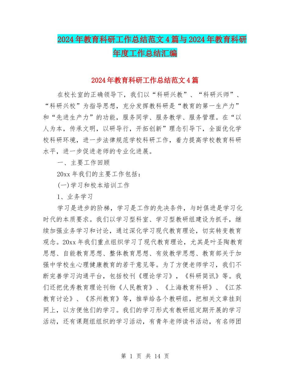 2024年教育科研工作总结范文4篇与2024年教育科研年度工作总结汇编_第1页