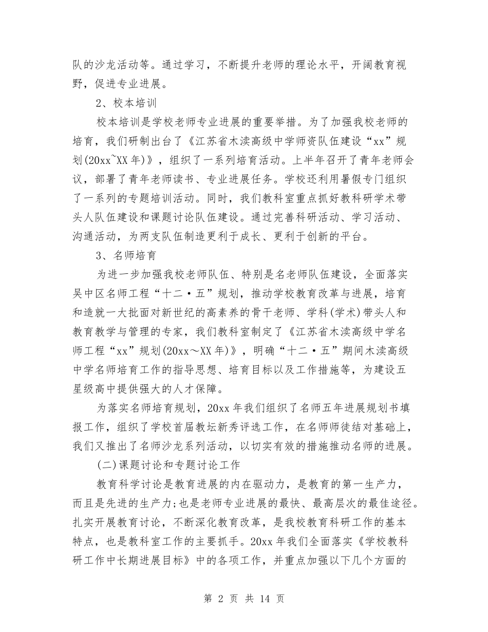 2024年教育科研工作总结范文4篇与2024年教育科研年度工作总结汇编_第2页