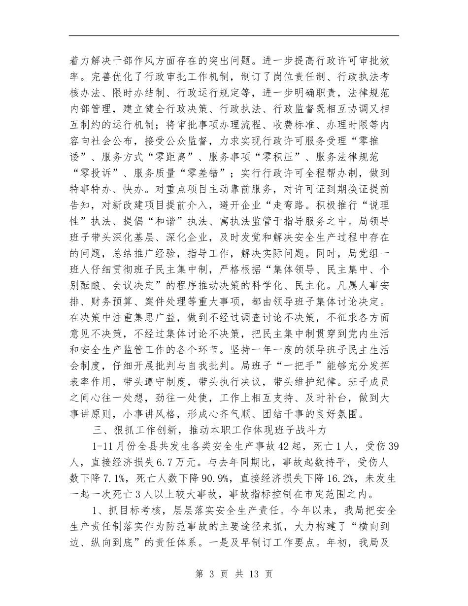 领导班子集体述职述廉报告3篇_第3页