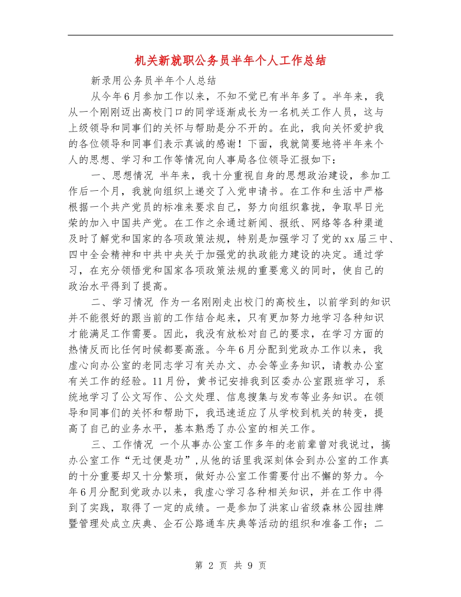 机关新就职公务员半年个人工作总结_第2页