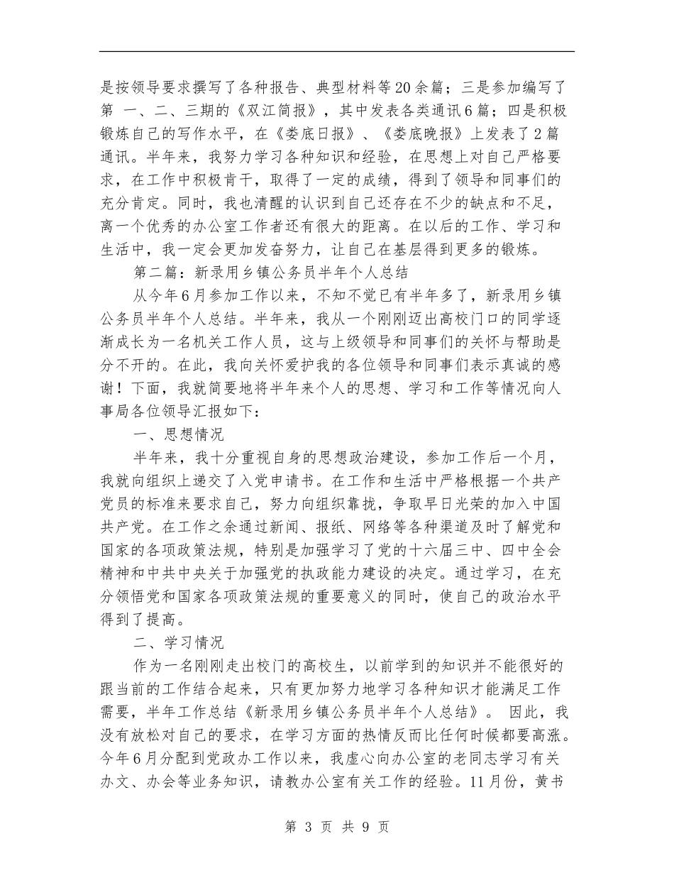 机关新就职公务员半年个人工作总结_第3页