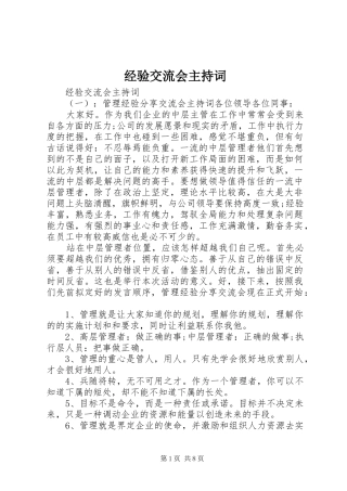 经验交流会主持稿(5)