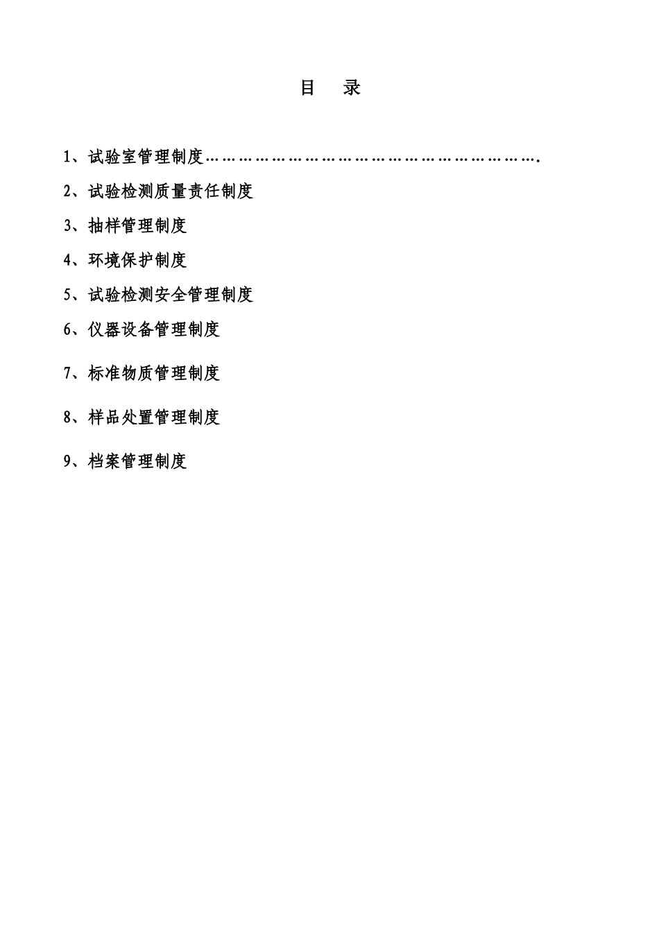 试验室管理制度内容_第1页
