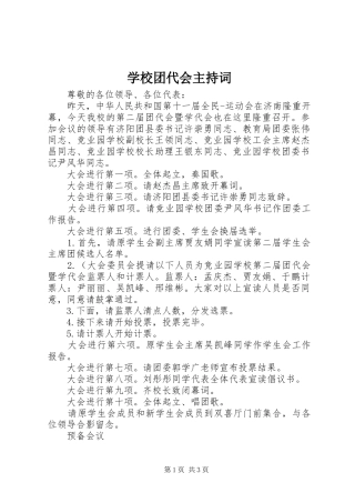 学校团代会主持词稿