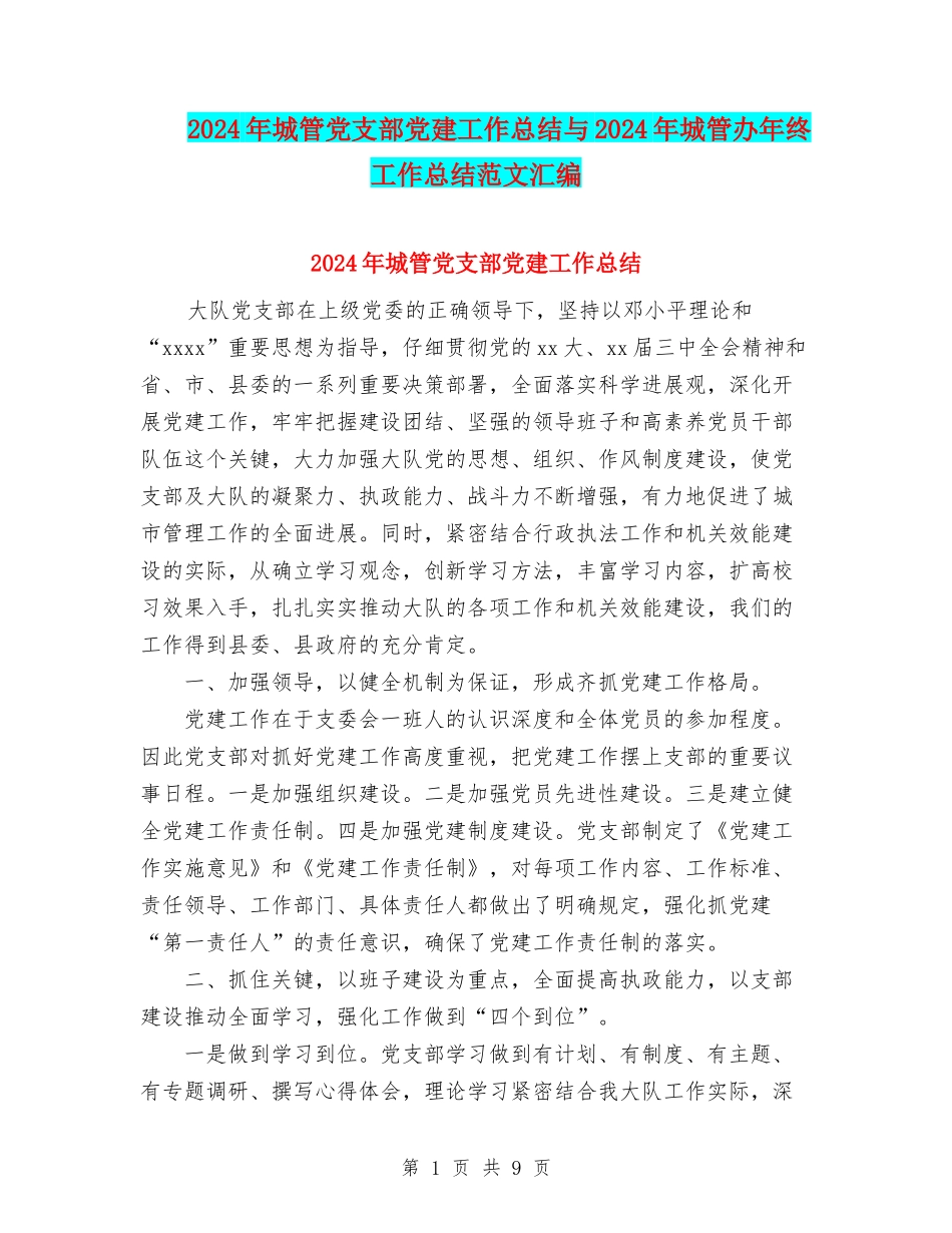 2024年城管党支部党建工作总结与2024年城管办年终工作总结范文汇编_第1页