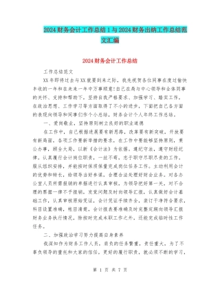 2024财务会计工作总结1与2024财务出纳工作总结范文汇编