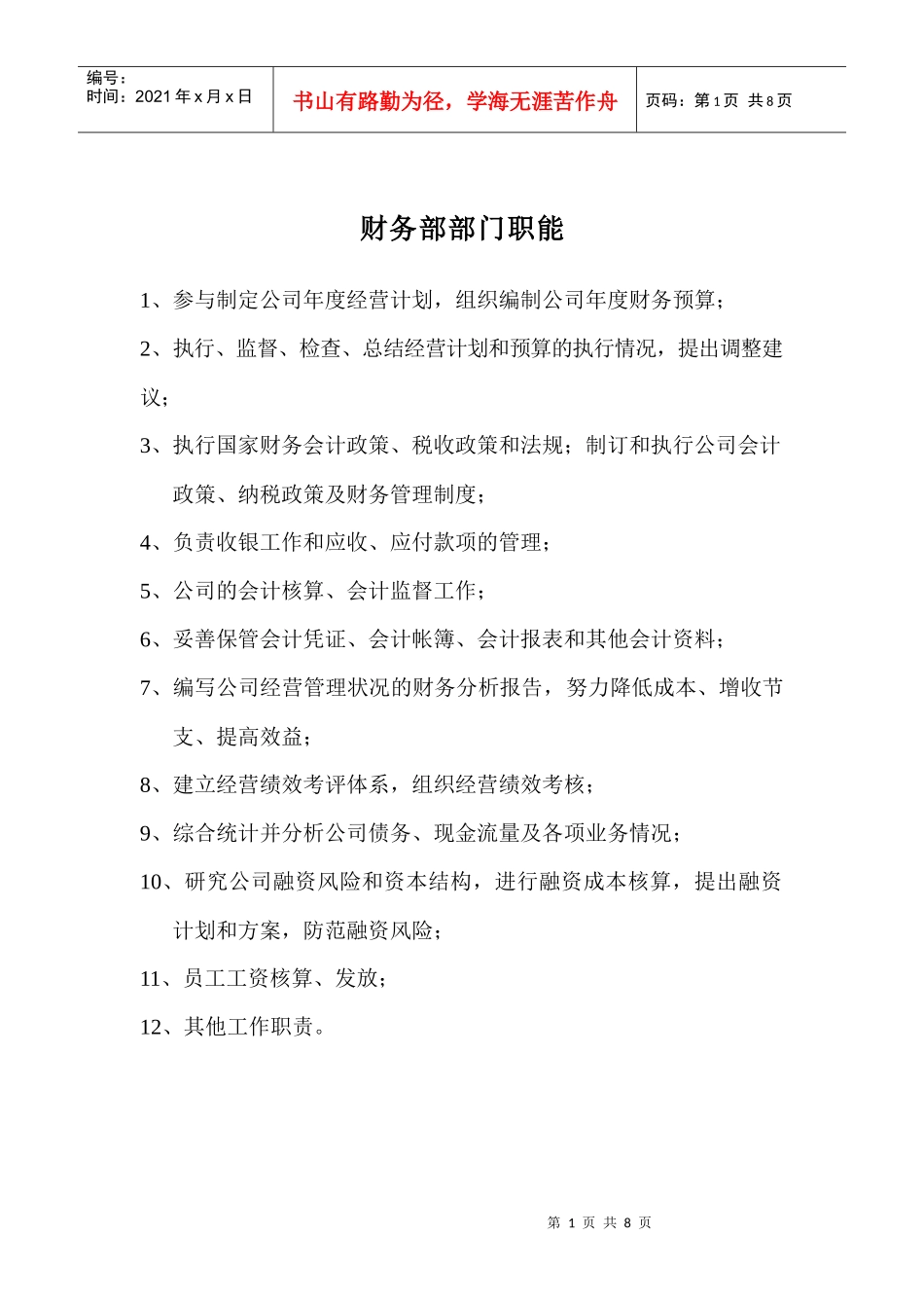 财务部职责及财务管理制度汇编_第1页