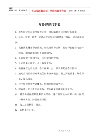 财务部职责及财务管理制度汇编