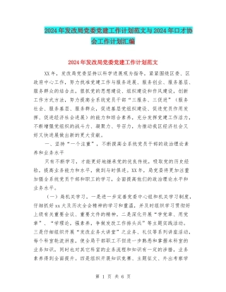 2024年发改局党委党建工作计划范文与2024年口才协会工作计划汇编
