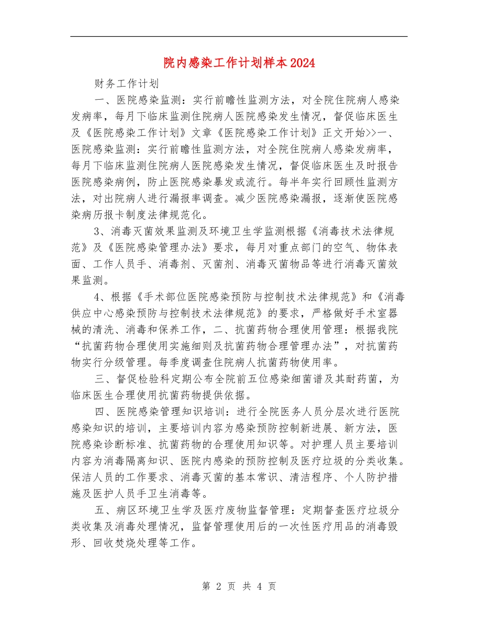 院内感染工作计划样本2024_第2页