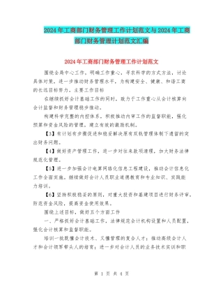 2024年工商部门财务管理工作计划范文与2024年工商部门财务管理计划范文汇编