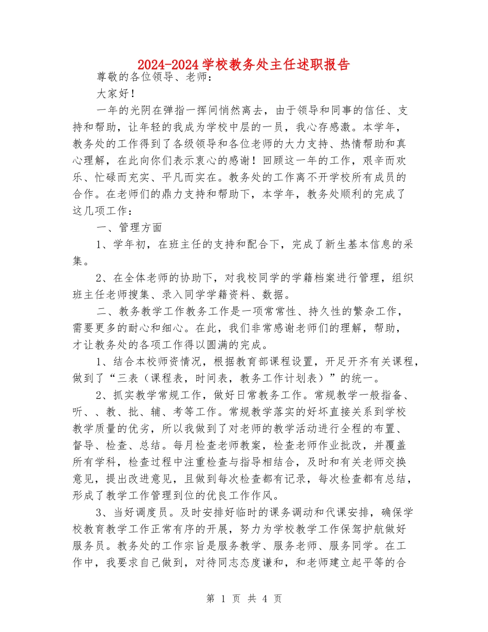 2024-2024小学教务处主任述职报告_第1页