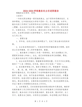 2024-2024小学教务处主任述职报告