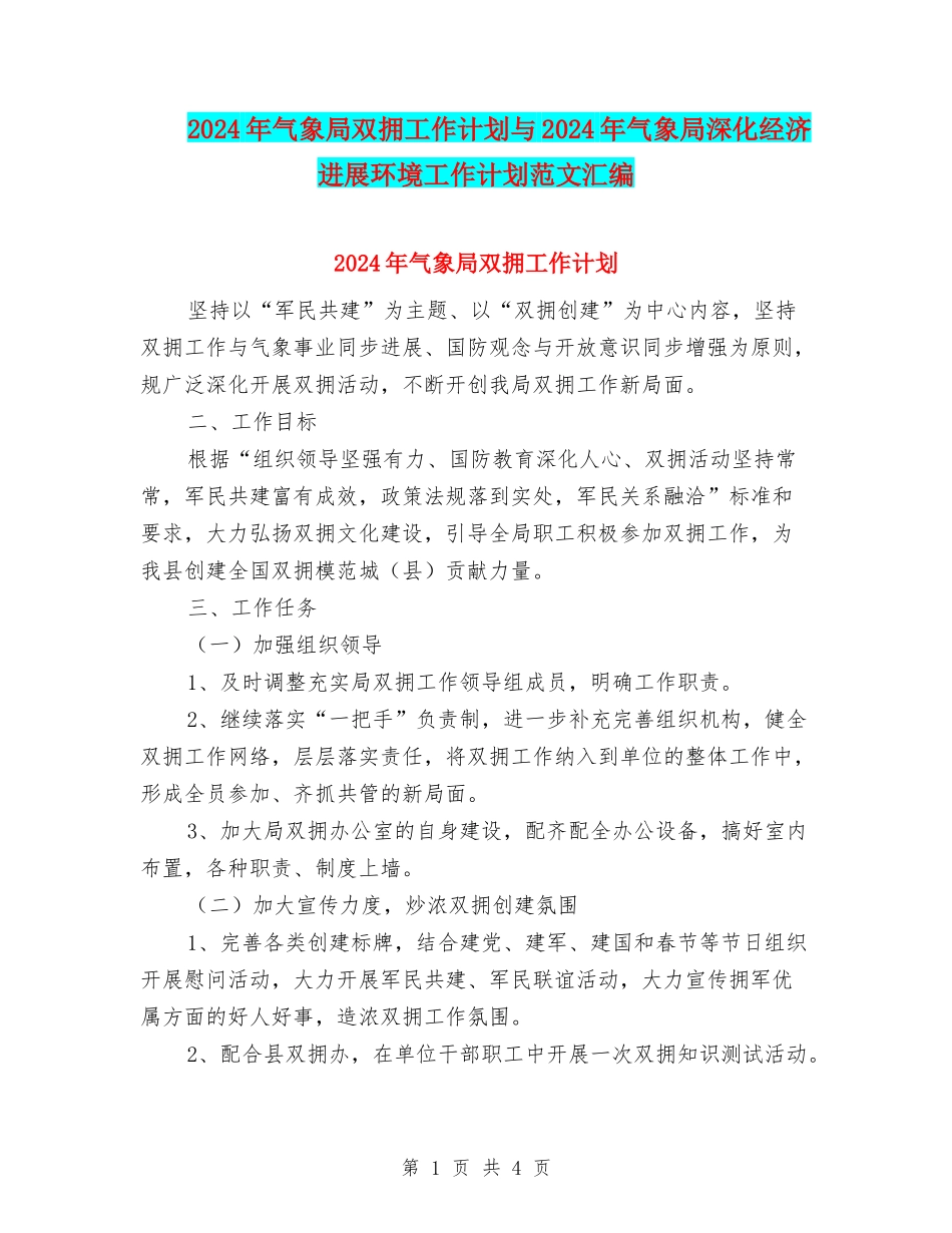 2024年气象局双拥工作计划与2024年气象局深化经济发展环境工作计划范文汇编_第1页