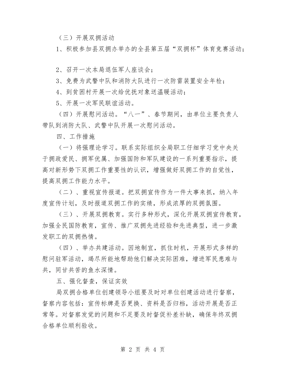 2024年气象局双拥工作计划与2024年气象局深化经济发展环境工作计划范文汇编_第2页