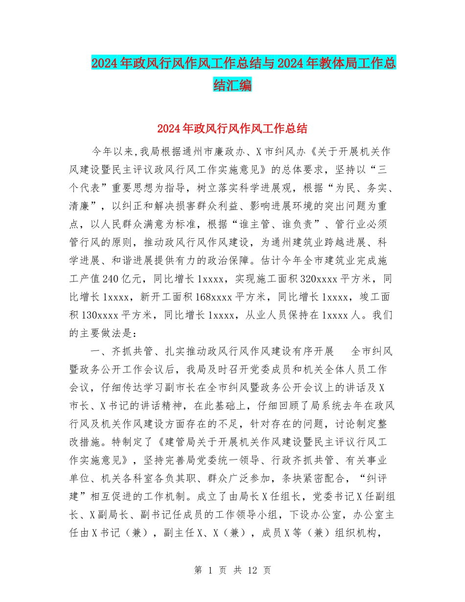 2024年政风行风作风工作总结与2024年教体局工作总结汇编_第1页
