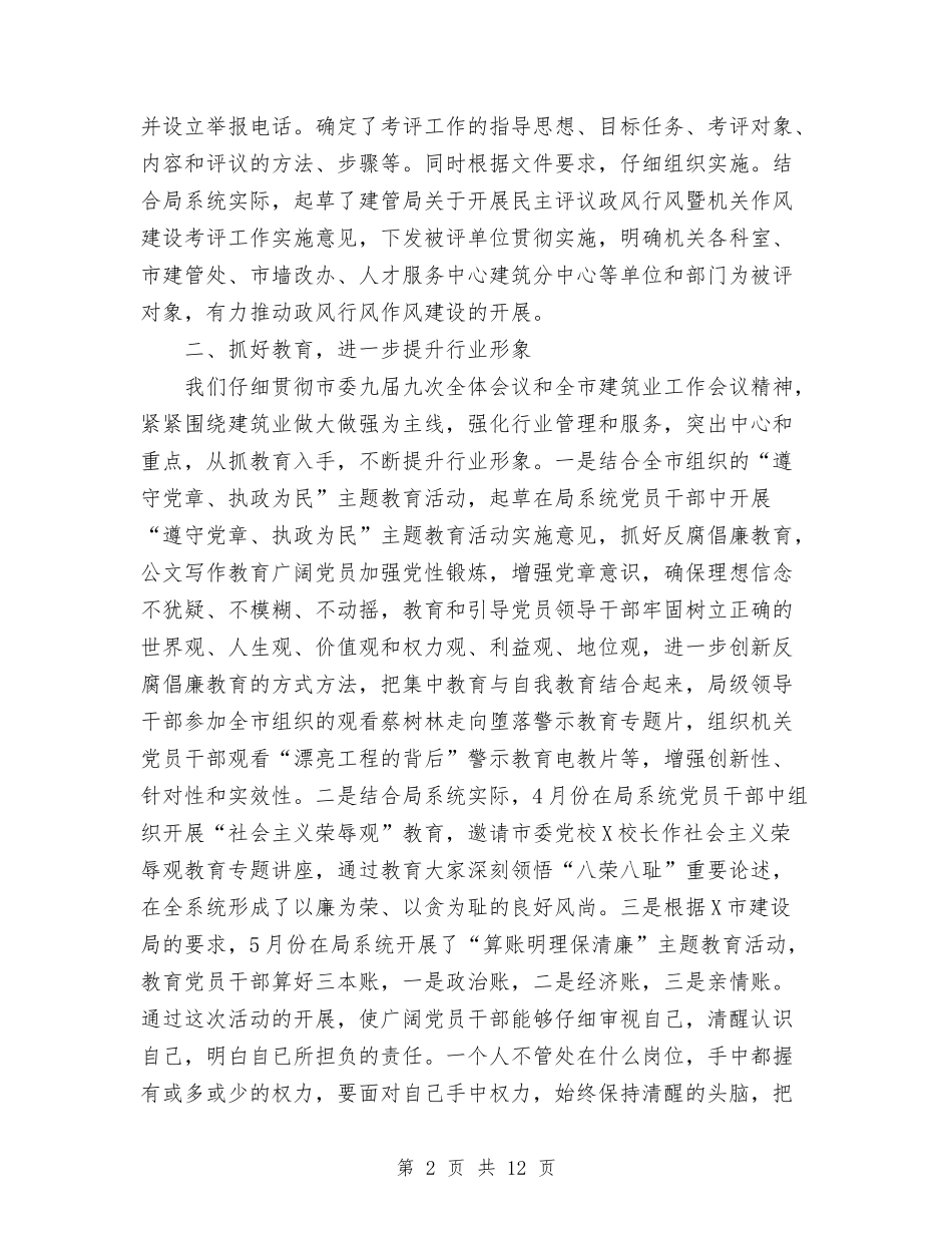 2024年政风行风作风工作总结与2024年教体局工作总结汇编_第2页