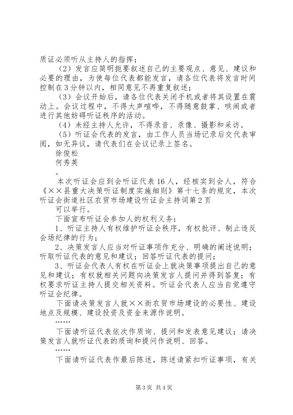 街道社区农贸市场建设听证会主持稿_第3页