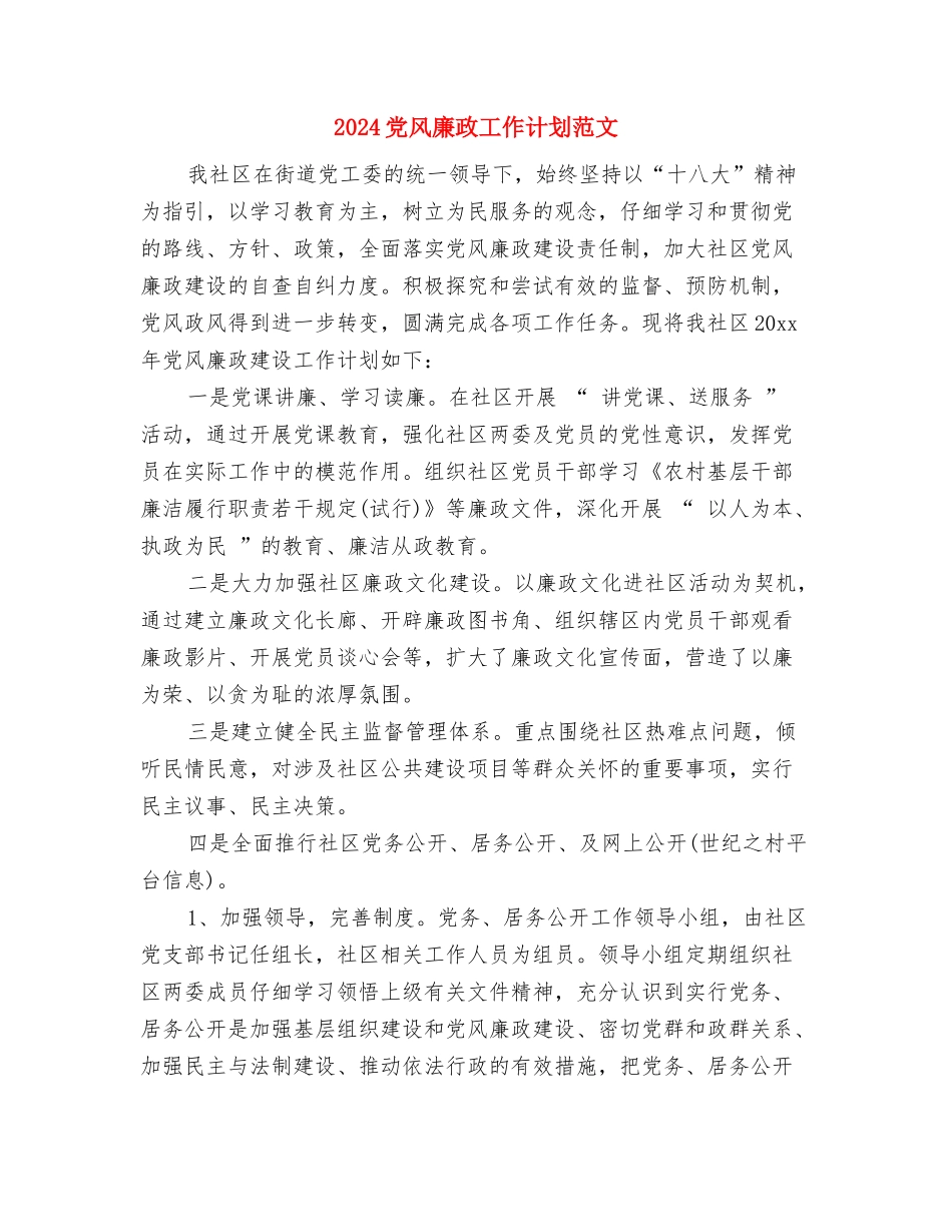 2024党风廉政工作计划结尾与2024党风廉政工作计划范文汇编_第3页