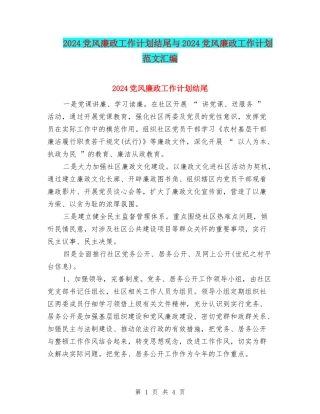 2024党风廉政工作计划结尾与2024党风廉政工作计划范文汇编