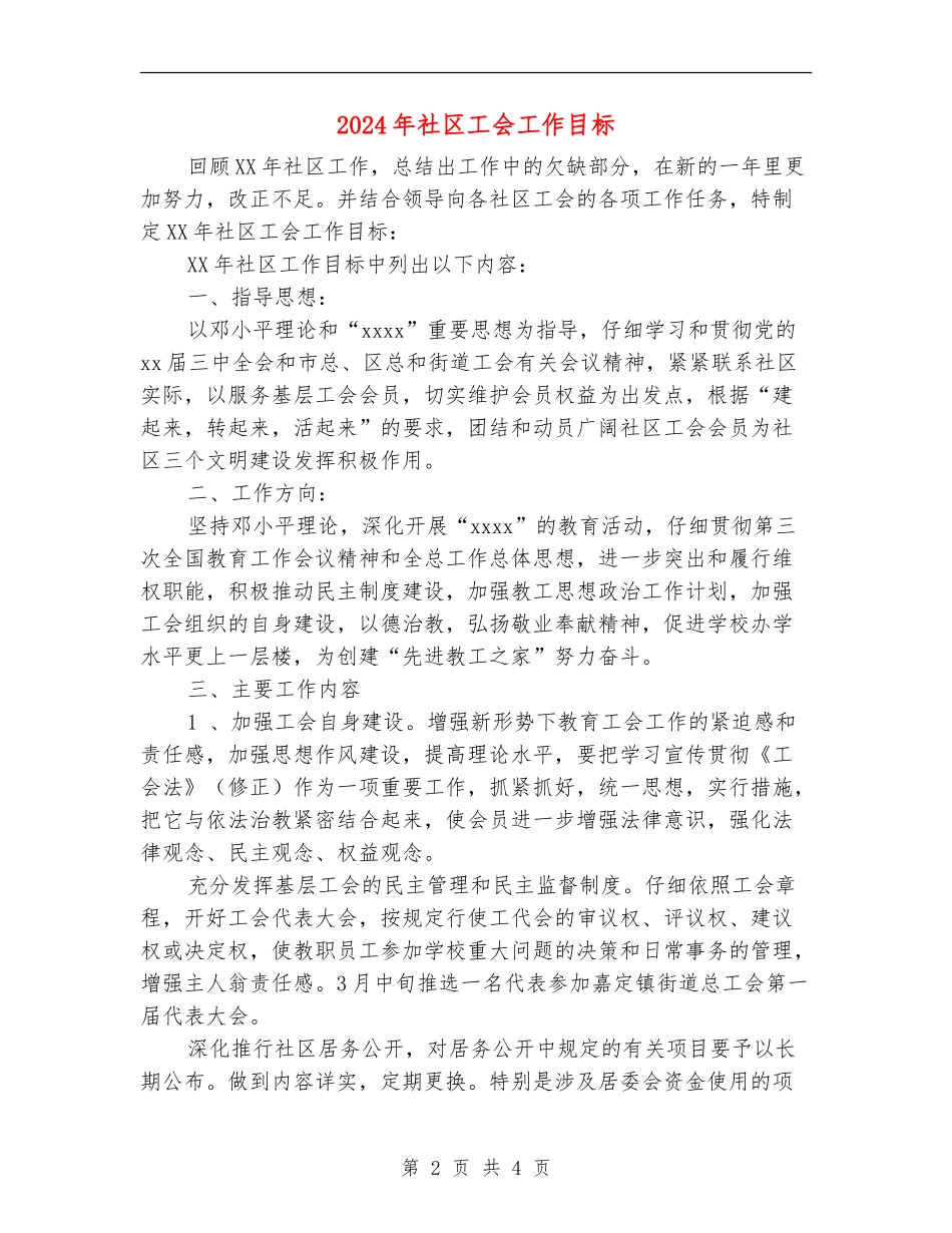 2024年社区工会工作目标_第2页