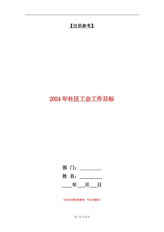 2024年社区工会工作目标