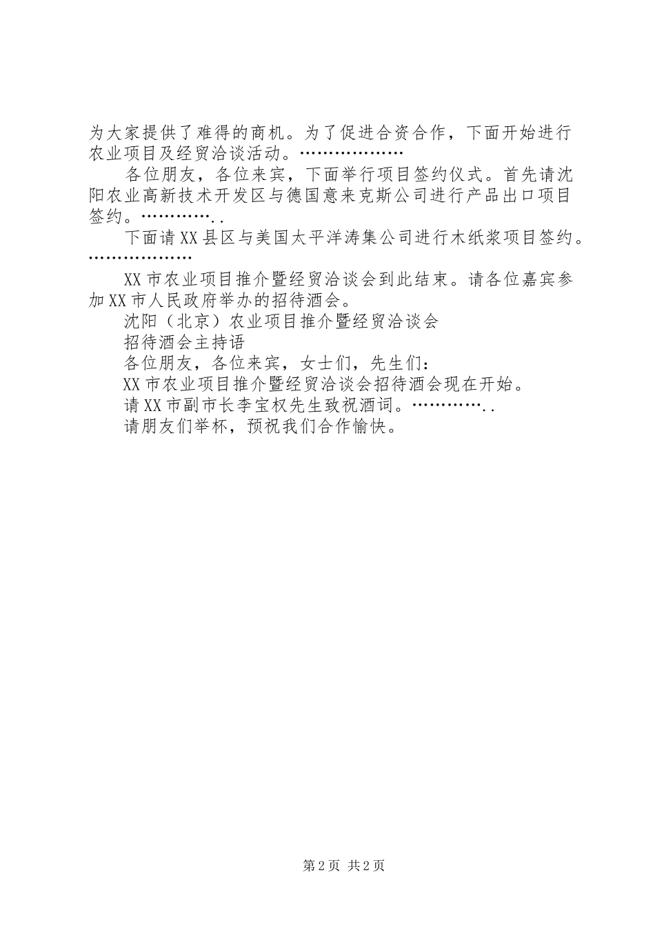 农业项目推介暨经贸洽谈会主持稿_1_第2页