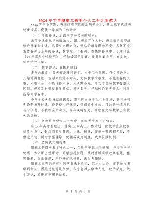 2024年下学期高三教学个人工作计划范文