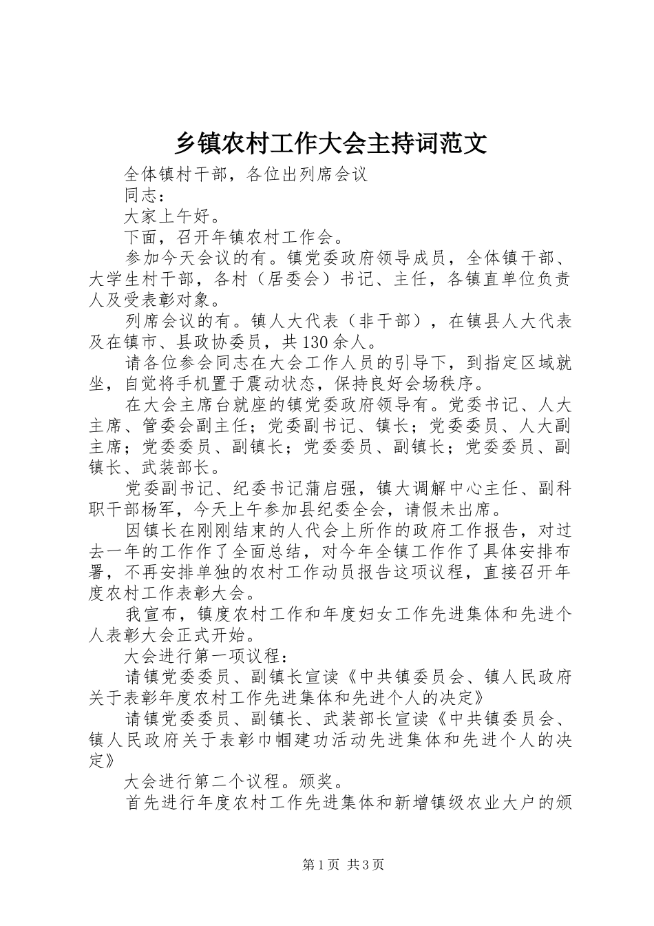 乡镇农村工作大会主持稿_第1页