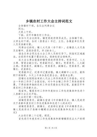 乡镇农村工作大会主持稿