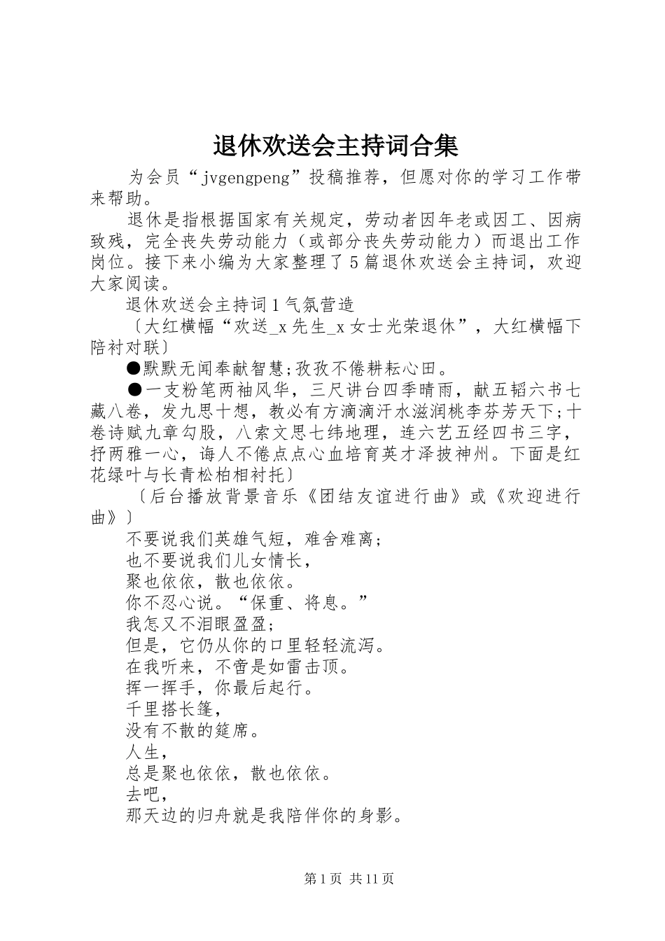 退休欢送会主持稿合集_第1页
