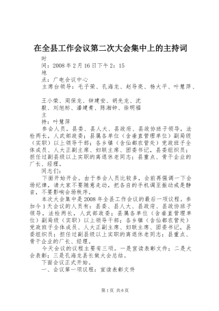 在全县工作会议第二次大会集中上的主持稿