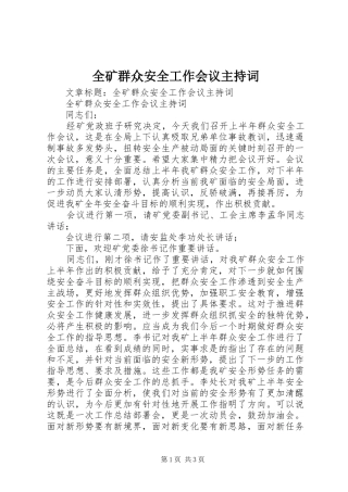 全矿群众安全工作会议主持稿