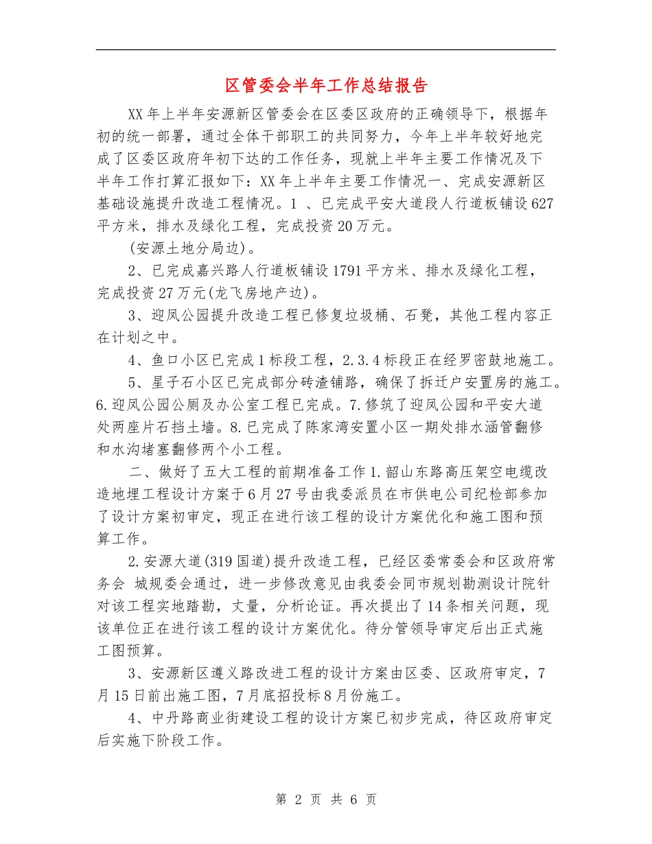 区管委会半年工作总结报告_第2页