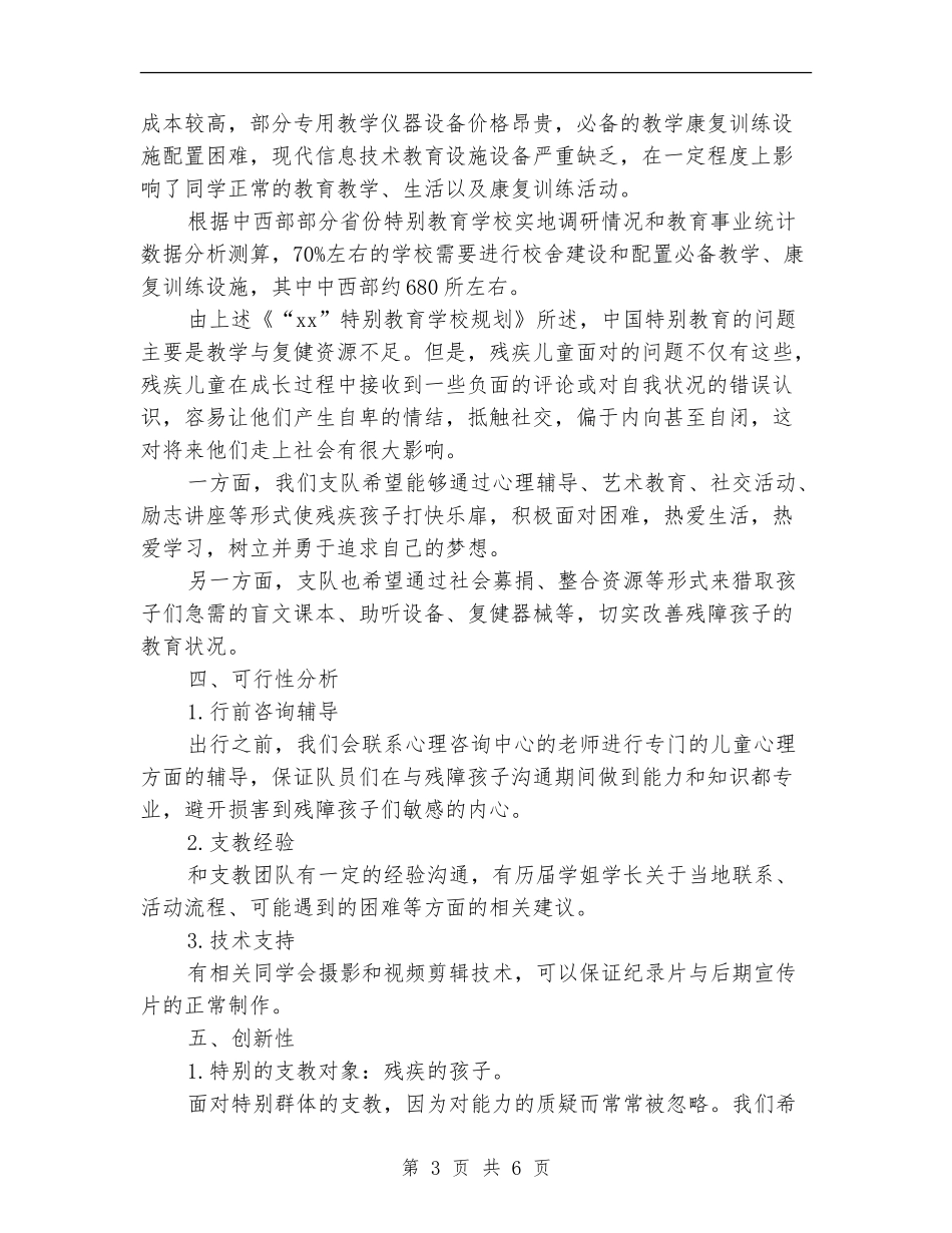 “为梦想发声”暑期社会实践活动策划书_第3页