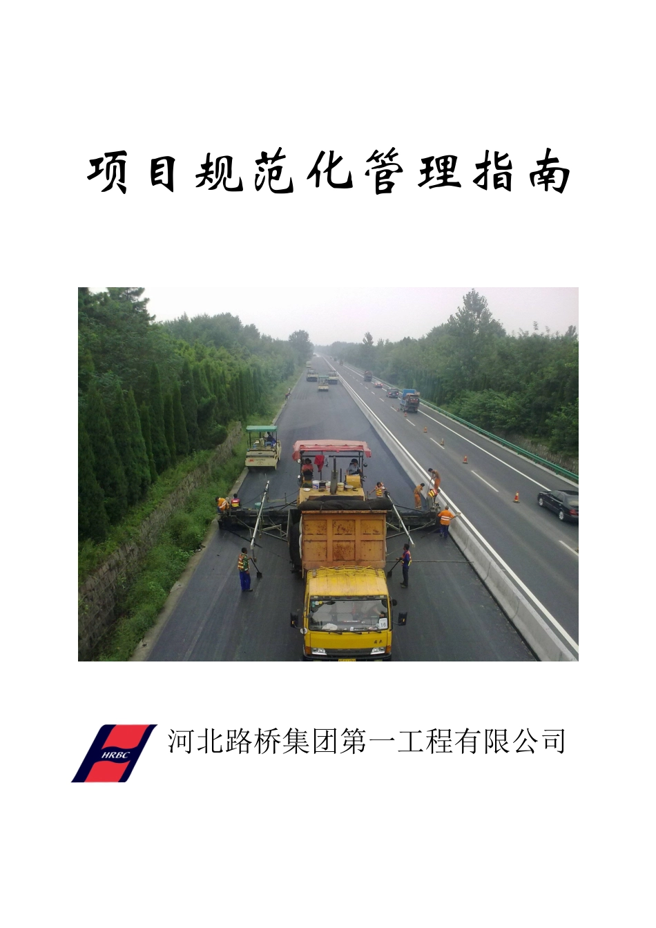 规范化管理指南(管理制度汇编修订完成版)_第1页