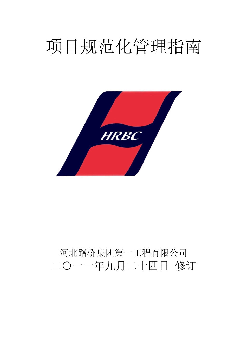 规范化管理指南(管理制度汇编修订完成版)_第2页