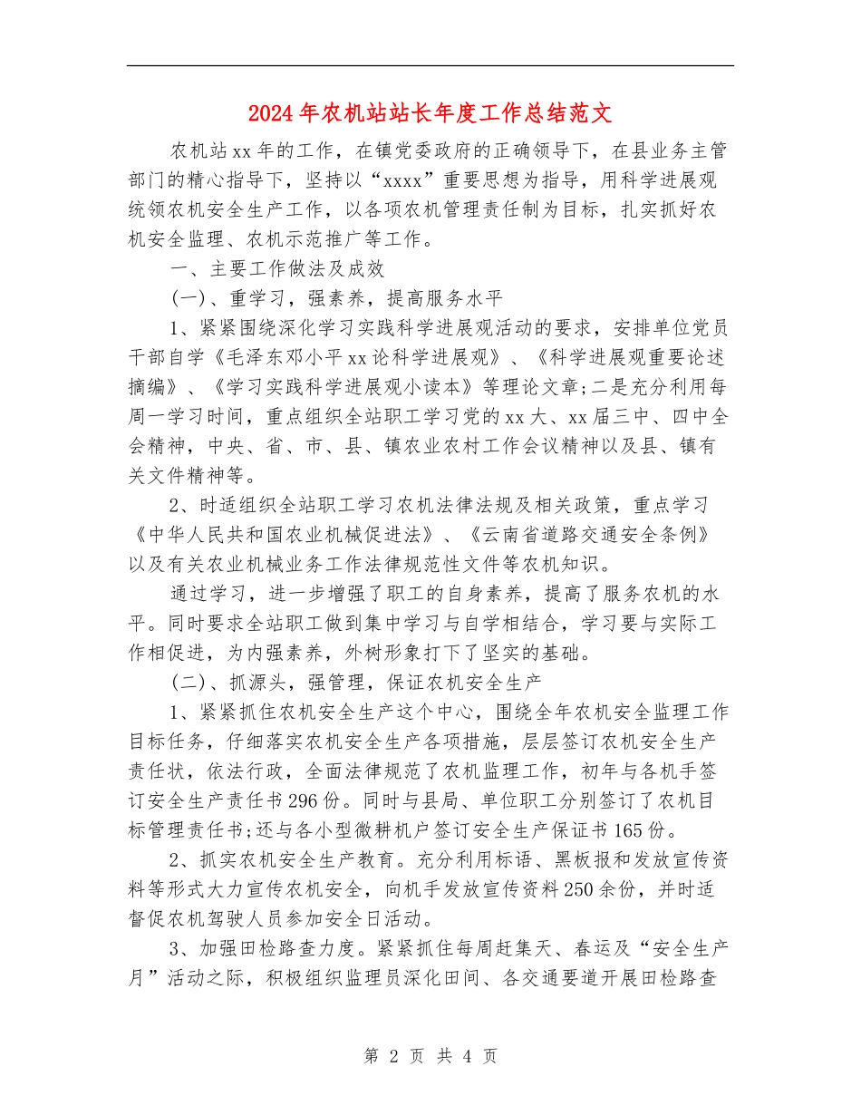 2024年农机站站长年度工作总结范文_第2页