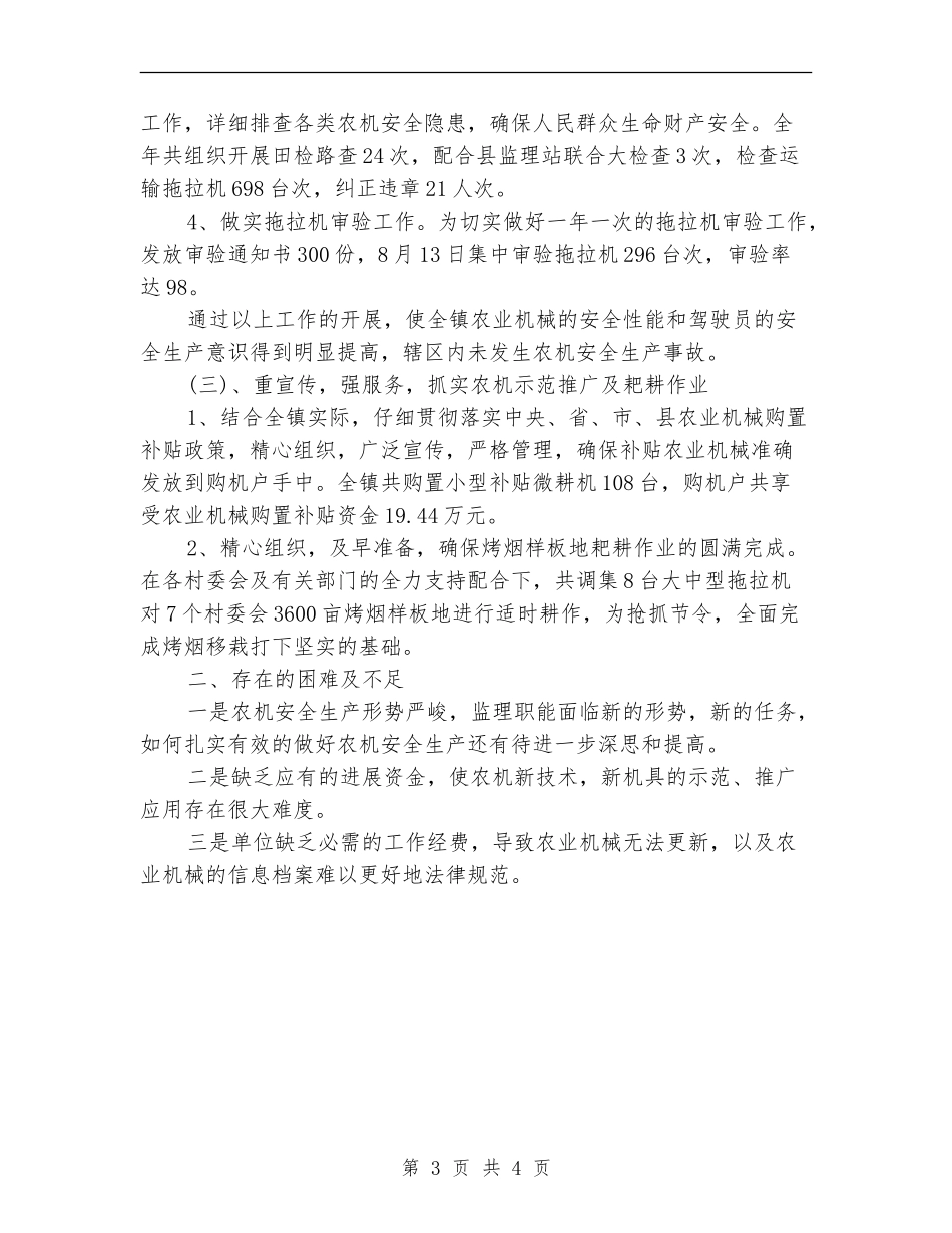2024年农机站站长年度工作总结范文_第3页