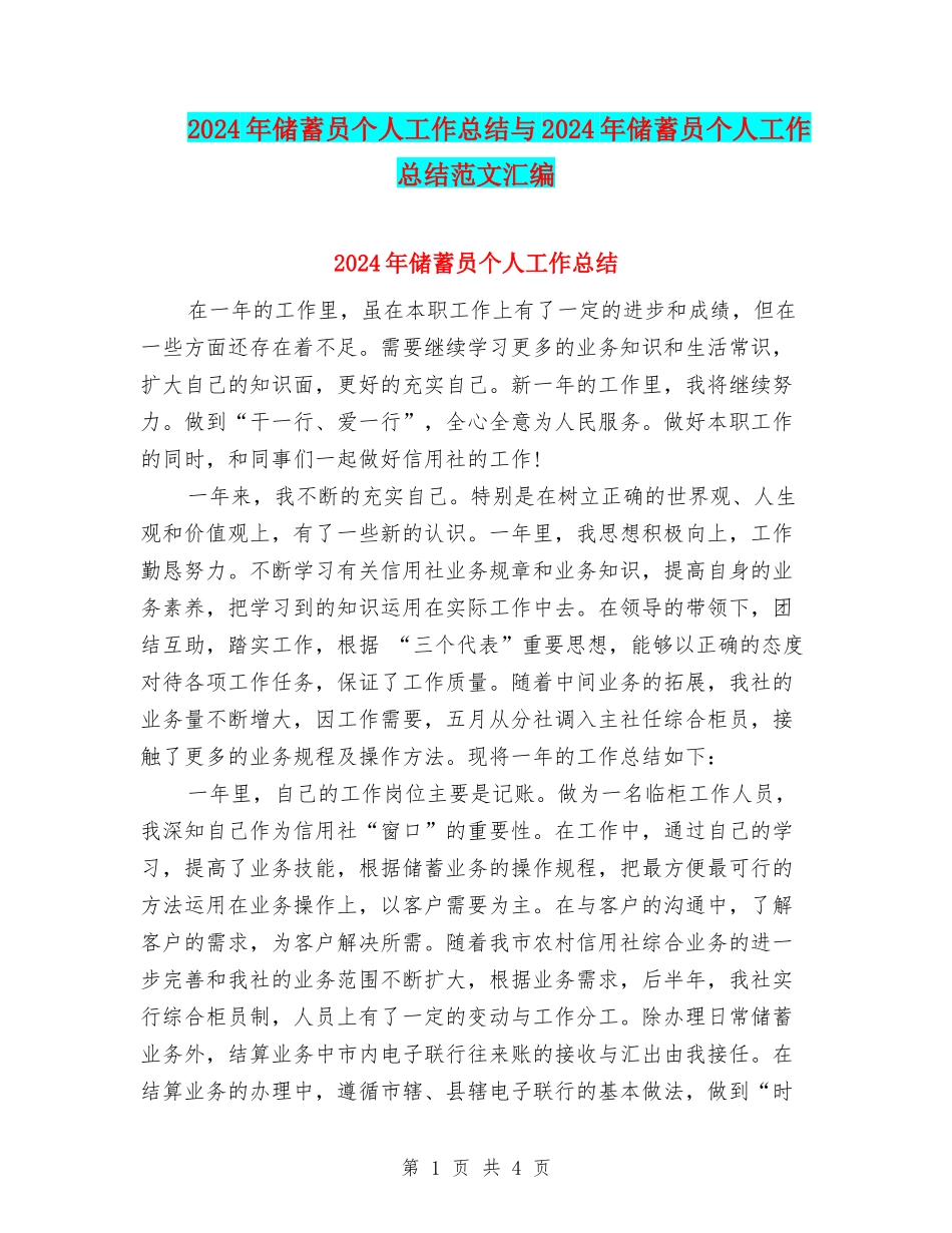 2024年储蓄员个人工作总结与2024年储蓄员个人工作总结范文汇编_第1页
