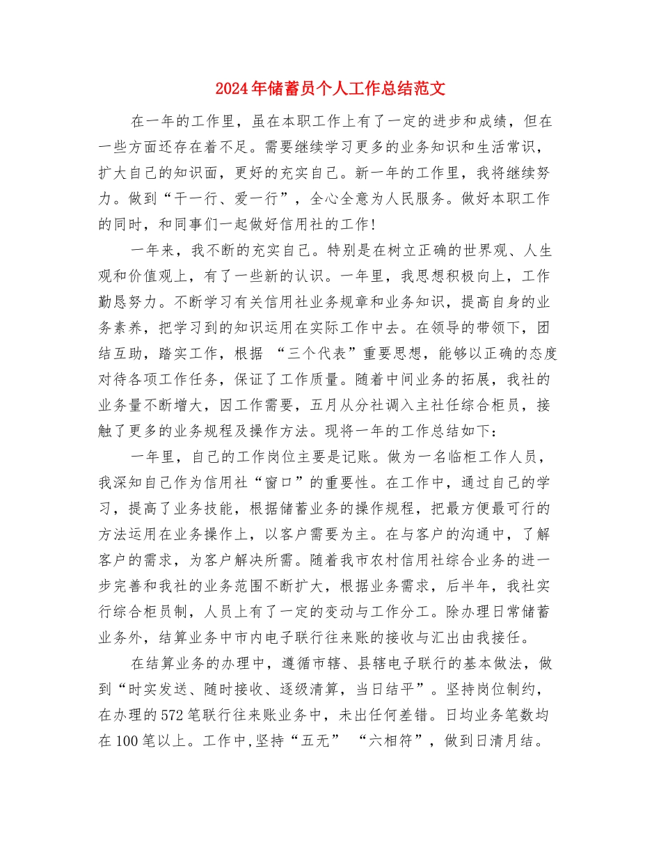 2024年储蓄员个人工作总结与2024年储蓄员个人工作总结范文汇编_第3页