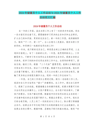2024年储蓄员个人工作总结与2024年储蓄员个人工作总结范文汇编