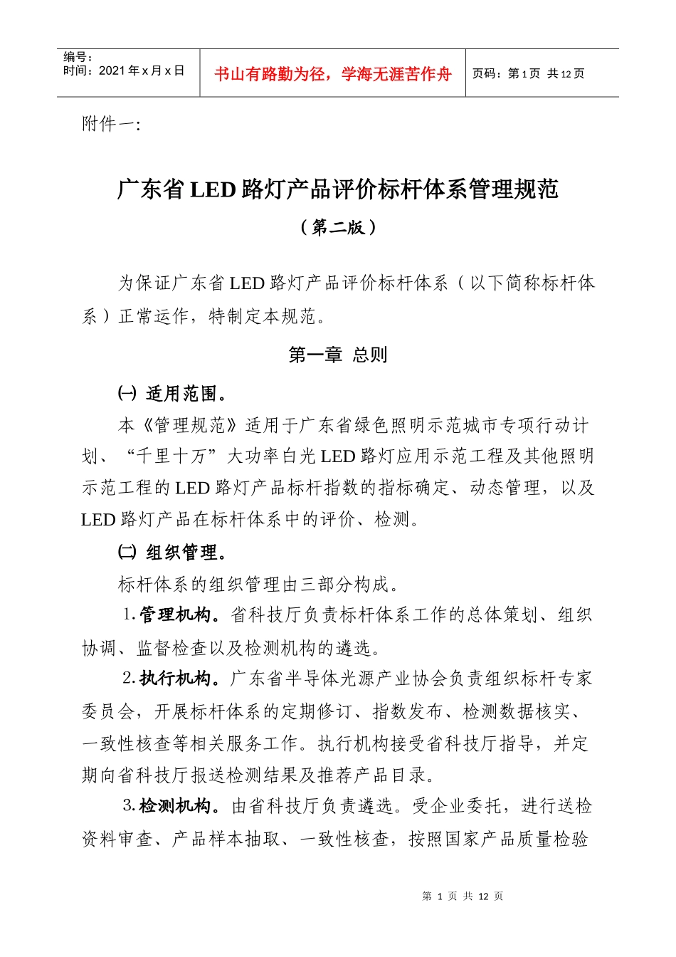试论广东省LED路灯产品评价标杆体系管理规范_第1页